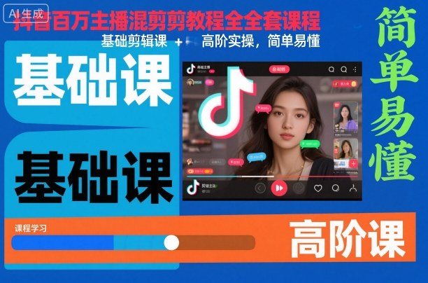 抖音百万主播混剪教程全套课程，基础剪辑课+高阶实操，简单易懂-互联网资源大全网