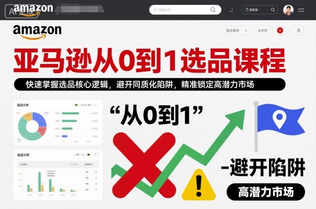 亚马逊从0到1选品课程,快速掌握选品核心逻辑,避开同质化陷阱,精准锁定高潜力市场-第一资源库