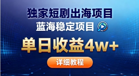 全网独家短剧出海掘金,蓝海红利,单日最高收益5w+,别卷国内了【揭秘】-互联网资源大全网