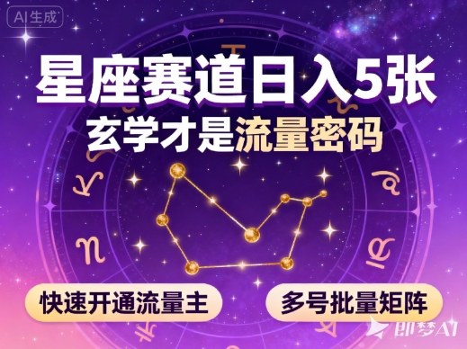 公众号星座赛道，日入5张，玄学才是流量密码，快速开通流量主，可多号批量矩阵-互联网资源大全网