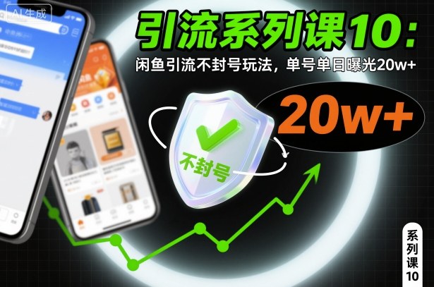 引流系列课10：闲鱼引流不封号玩法，单号单日曝光20w+-互联网资源大全网
