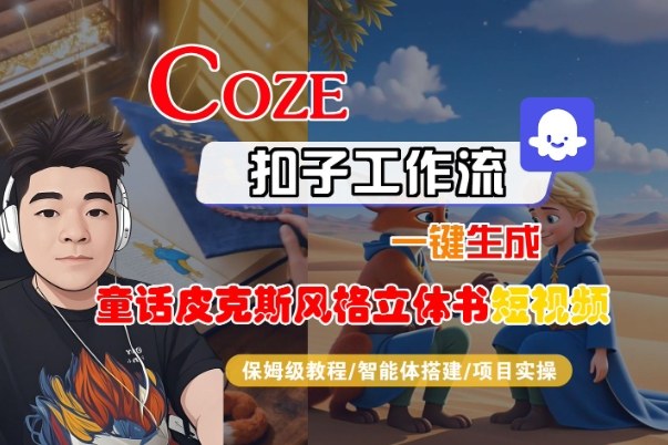 Coze扣子智能体工作流一键生成“童话皮克斯风格立体书短视频“短视频,全流程保姆级教学-互联网资源大全网