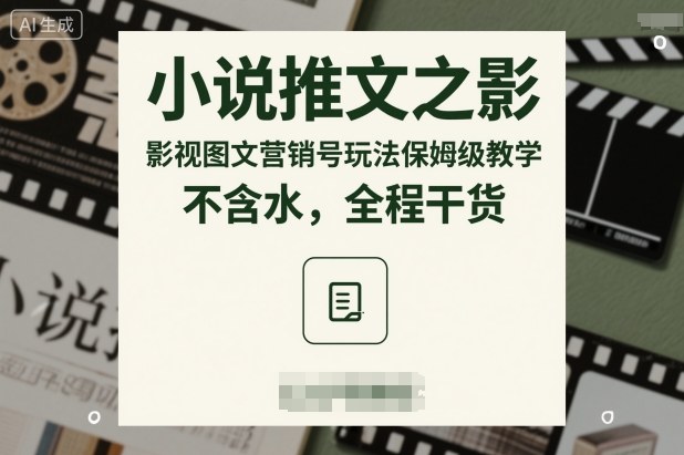 小说推文之影视图文营销号玩法保姆级教学,不含水,全程干货-互联网资源大全网
