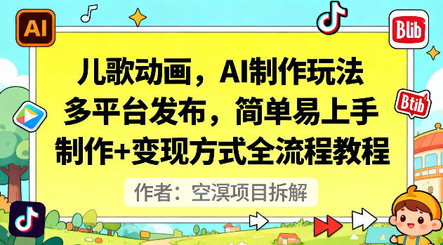 儿歌动画，AI制作玩法，多平台发布，简单易上手，制作+变现方式全流程教程-互联网资源大全网