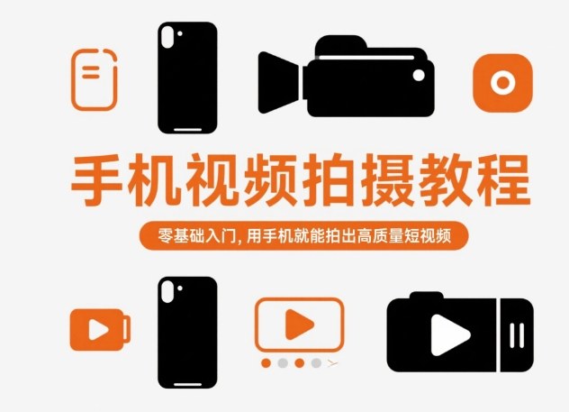 手机视频拍摄教程，零基础入门，用手机就能拍出高质量短视频-互联网资源大全网