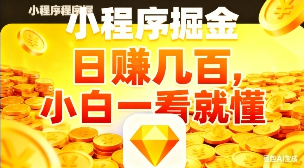 微信小程序掘金项目,日入几张,项目简单,小白一看就懂,5分钟就能学会上手操作【揭秘】-互联网资源大全网