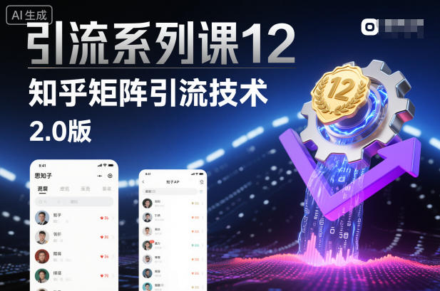 引流系列课12:知乎矩阵引流技术2.0版-第一资源库