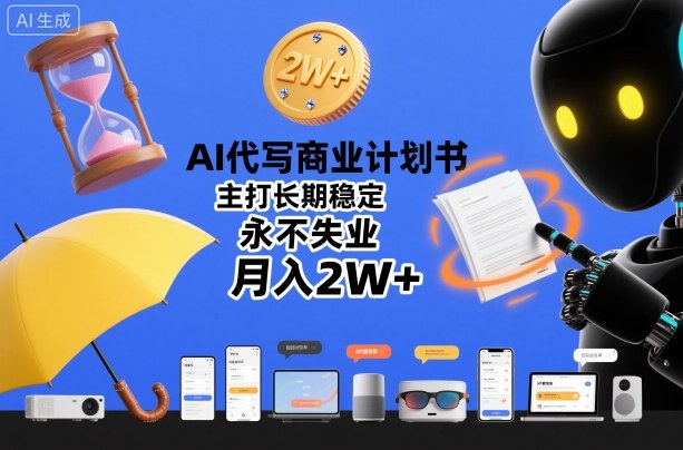 AI代写商业计划书,主打长期稳定,永不失业,月入2W+-互联网资源大全网