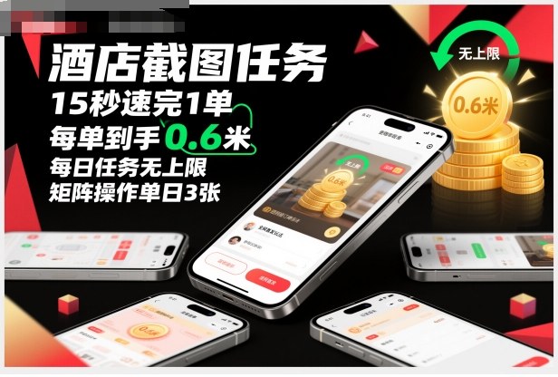 酒店截图任务,15秒速完1单,每单到手0.6米,每日任务无上限,全网首发玩法,矩阵操作单日3张【揭秘】-互联网资源大全网