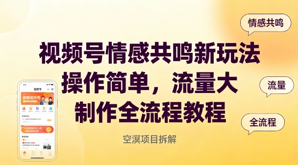 视频号情感共鸣新玩法，操作简单，流量大，制作全流程教程-互联网资源大全网