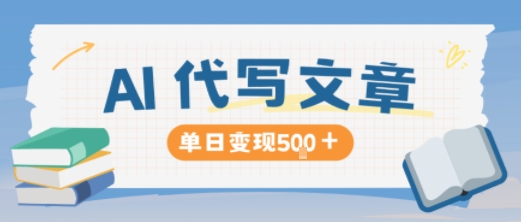 AI代写,写的越多,收益越多,长期稳定单日变现5张-互联网资源大全网
