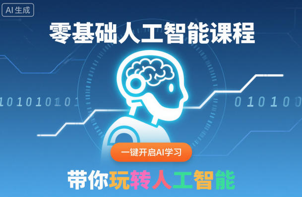 零基础人工智能课程,一键开启AI学习,带你玩转人工智能-互联网资源大全网