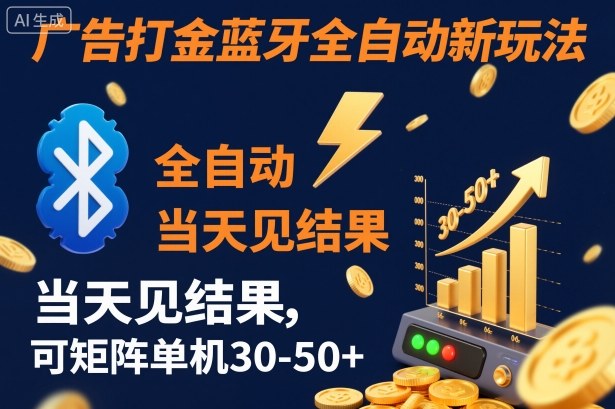 【广告打金】蓝牙全自动新玩法,当天见结果,可矩阵单机30-50+【揭秘】-互联网资源大全网
