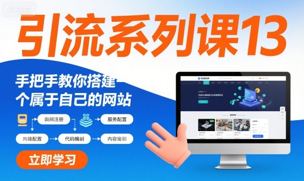 引流系列课13：手把手教你搭建一个属于自己的网站-互联网资源大全网