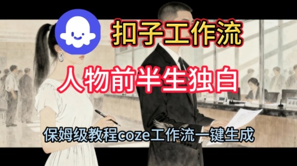 Coze扣子工作流一键生成人物前半生独白短视频，保姆级搭建教程-互联网资源大全网