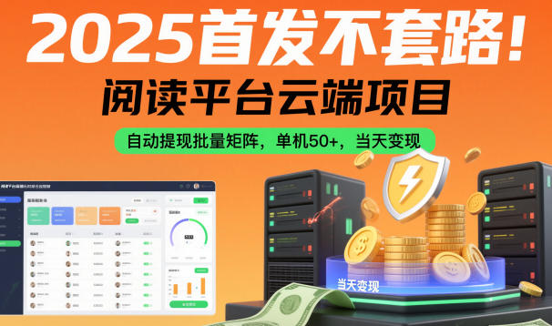 2025首发不套路!阅读平台云端项目,自动提现批量矩阵,单机50+,当天变现【揭秘】-互联网资源大全网