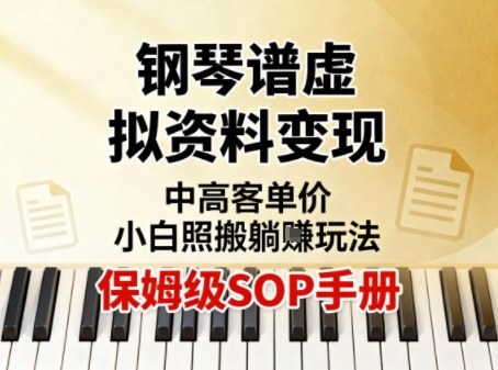 小红书钢琴谱虚拟资料变现，中高客单价，小白照搬的“躺賺”玩法【保姆级SOP手册】-互联网资源大全网
