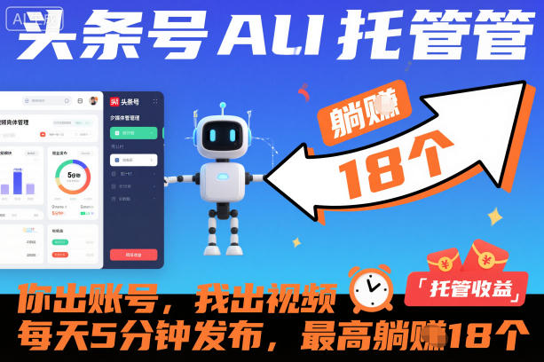 头条号AI托管,你出账号,我出视频,每天5分钟发布,最高躺賺18个!【揭秘】-互联网资源大全网