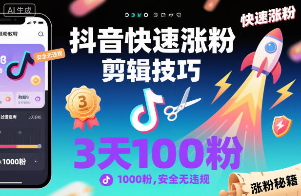 抖音快速涨粉剪辑技巧,3天1000粉,安全无违规-互联网资源大全网