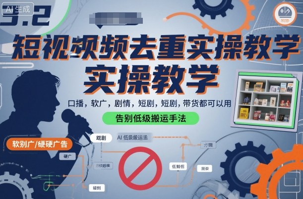 短视频去重实操教学，口播-软广-硬广-剧情-短剧-带货都可以用，告别低级搬运手法-第一资源库
