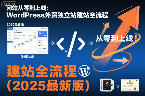 网站从零到上线:WordPress外贸独立站建站全流程(2025最新版)-互联网资源大全网