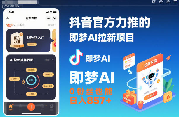 抖音官方力推的即梦AI拉新项目,0粉丝也能日入857+(附即梦AI拉新推广入口及教学)-互联网资源大全网