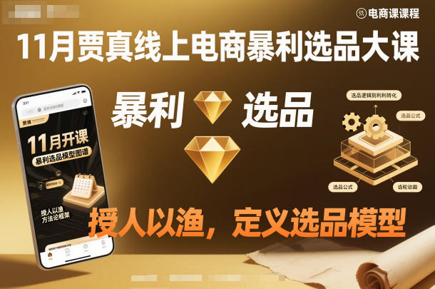 11月贾真线上电商暴利选品大课，授人以渔，定义选品模型-互联网资源大全网