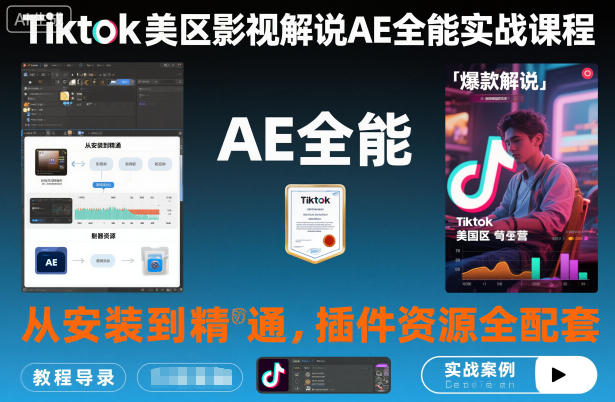 Tiktok美区影视解说AE全能实战课程:从安装到精通,插件资源全配套,TK影视解说必学-互联网资源大全网