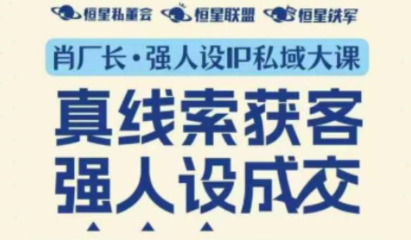 强人设IP私域大课11月深圳站大课(音频+字幕)真线索获客,强人设成交-第一资源库