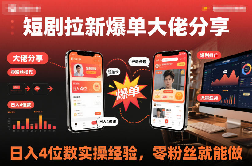 短剧拉新爆单大佬分享日入4位数实操经验，零粉丝就能做-互联网资源大全网