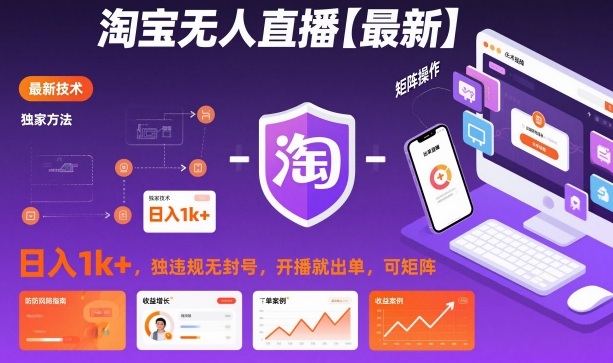 淘宝无人直播【最新】，日入1k+，独家技术，无违规无封号，开播就出单，可矩阵【揭秘】-第一资源库