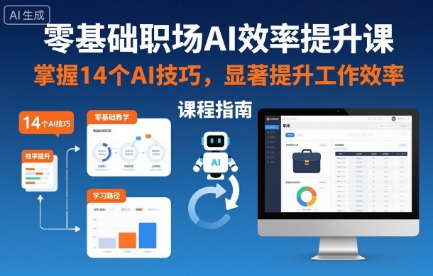 零基础职场AI效率提升课,掌握14个AI技巧,显著提升工作效率-互联网资源大全网