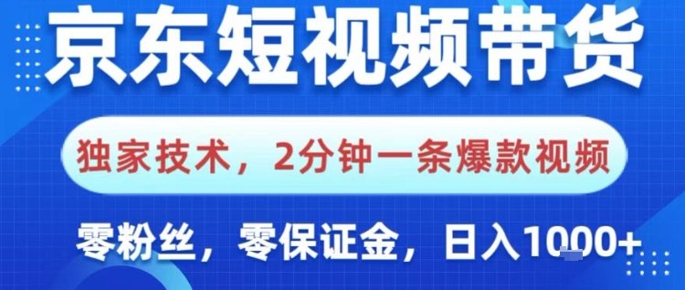 京东短视频带货,独家技术,2分钟一条爆款视频,0粉丝,0保证金,操作简单,日入1k【揭秘】-互联网资源大全网