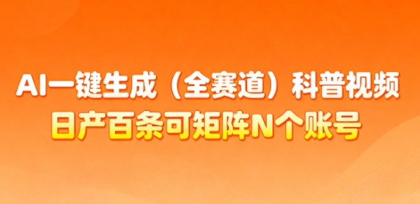 AI一键生成(全赛道)科普视频,日产百条可矩阵N个账号,月入几个W简简单单-互联网资源大全网