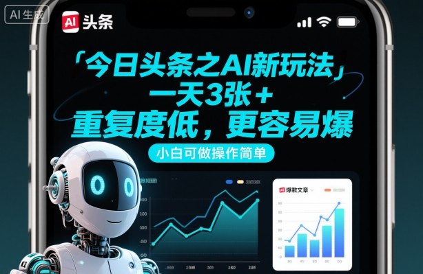 今日头条之AI新玩法,一天3张+,重复度低,更容易爆,小白可做操作简单-互联网资源大全网
