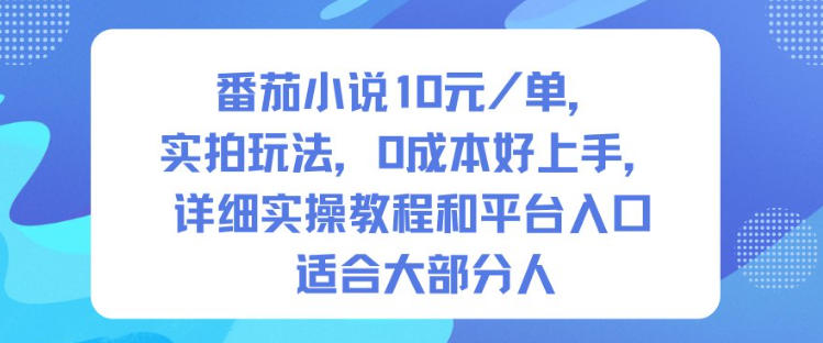 番茄小说10米每单,实拍玩法,0成本好上手,详细实操教程和平台入口适合大部分人-互联网资源大全网