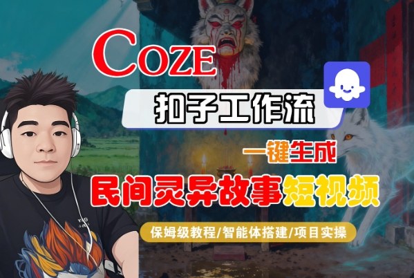 Coze扣子智能体工作流一键生成“民间灵异故事“短视频，全流程保姆级教学-互联网资源大全网
