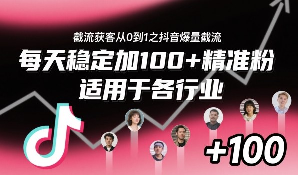 截流获客从0到1之抖音爆量截流,每天稳定加100+精准粉,适用于各行业-互联网资源大全网