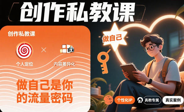 创作私教课,做自己是你的流量密码-互联网资源大全网