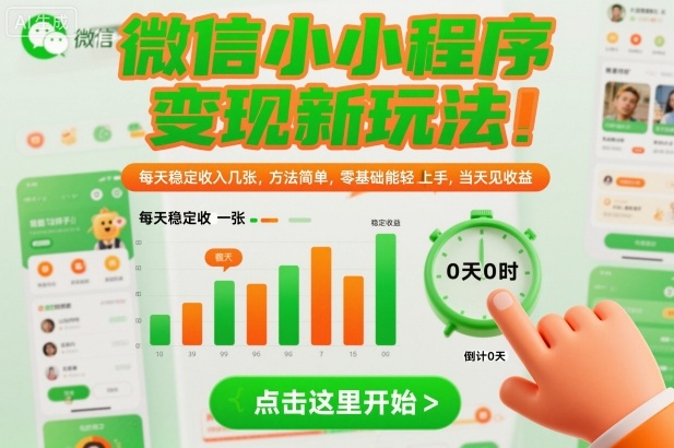 微信小程序变现新玩法，每天稳定收入几张，方法简单，零基础也能轻松上手，当天见收益【揭秘】-互联网资源大全网