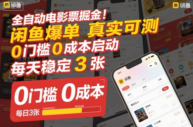 全自动电影票掘金,闲鱼爆单真实可测,0门槛0成本启动,每天稳定3张【揭秘】-互联网资源大全网