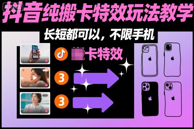 某社群抖音纯搬卡特效玩法教学，长短都可以，不限手机-互联网资源大全网