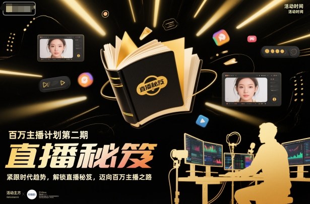 百万主播计划第二期,紧跟时代趋势,解锁直播秘笈,近向百万主播之路-第一资源库
