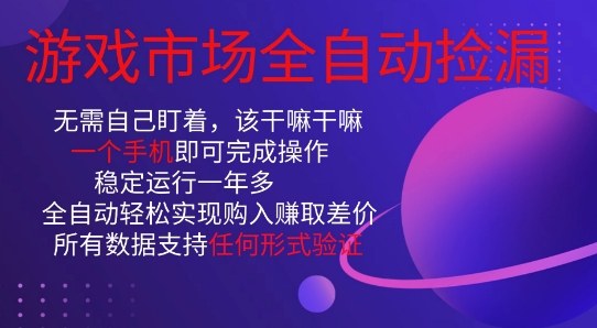 游戏市场全自动捡漏，只需单部手机即可，当天操作当天见结果。新手小白轻松月入1W+【揭秘】-第一资源库
