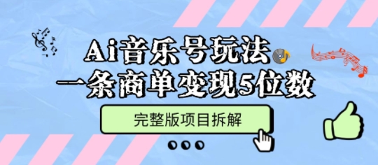 Ai音乐号玩法，多平台几十万粉，一条商单变现5位数，完整版项目拆解-互联网资源大全网