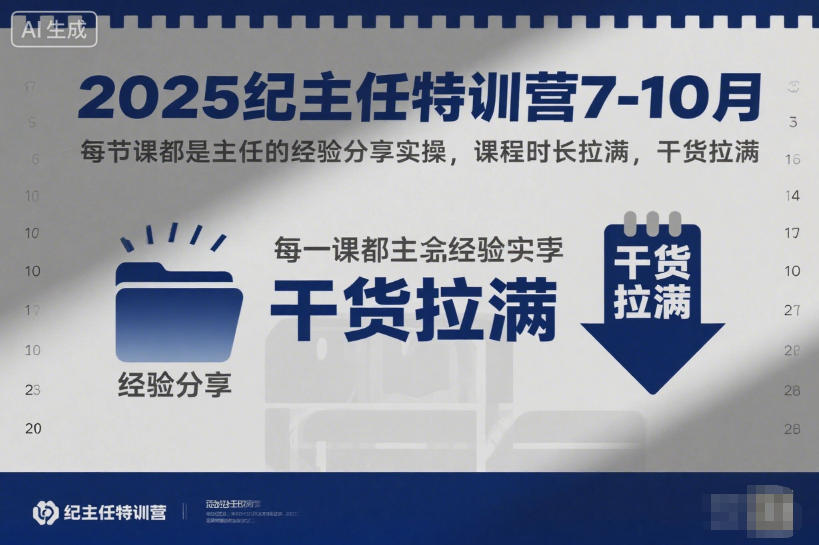 2025纪主任特训营7-10月,每节课都是主任的经验分享实操,课程时长拉满,干货拉满-互联网资源大全网