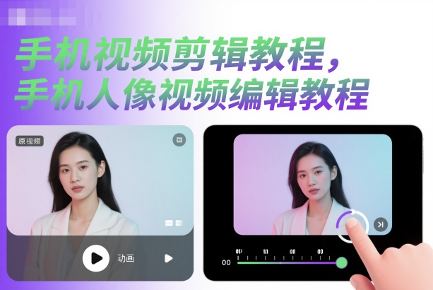 手机视频剪辑教程,手机人像视频编辑教程-互联网资源大全网