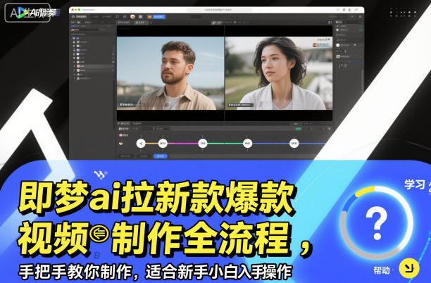 即梦ai拉新爆款视频制作全流程,手把手教你制作,适合新手小白入手操作-互联网资源大全网