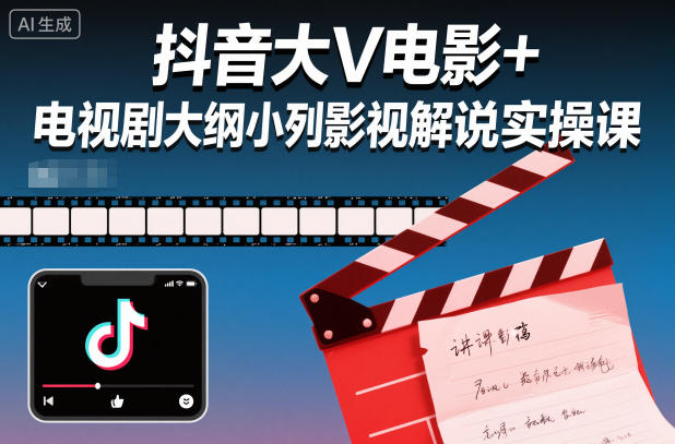 抖音大V电影+电视剧大纲小列影视剧解说实操课-第一资源库