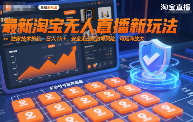 最新淘宝无人直播新玩法，独家技术护航，日入1k+，安全无违规封号风险，可矩阵放大【揭秘】-第一资源库